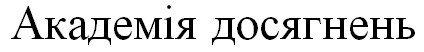 академія досягнень
