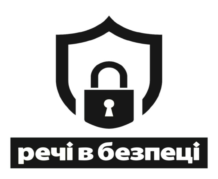 речі в безпеці