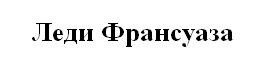 леди франсуаза