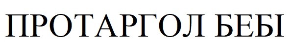 протаргол бебі