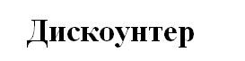 дискоунтер