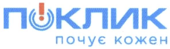 поклик почує кожен