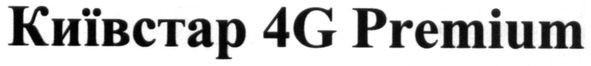 київстар 4g premium