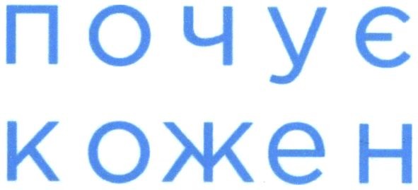 почує кожен