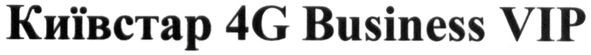 київстар 4g business vip