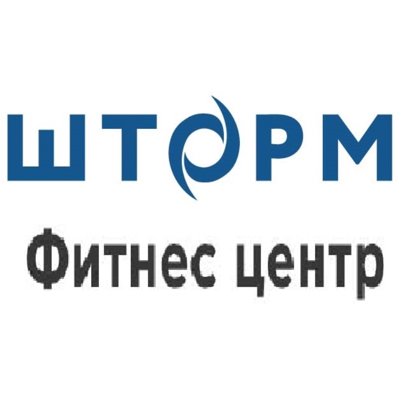шторм фитнес центр