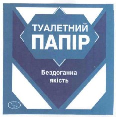 туалетний папір бездоганна якість
