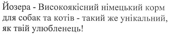 йозера-високоякісний німецький корм для собак та котів-такий же унікальний, як твій улюбленець!