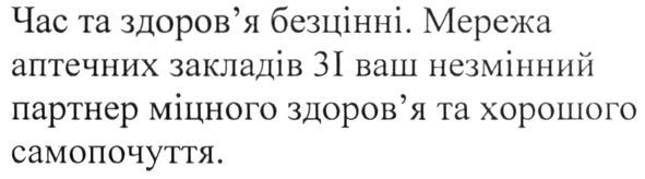 час та здоров'я безцінні. мережа аптечних закладів 3i ваш незмінний партнер місцевого здоров'я та хорошого самопочуття.