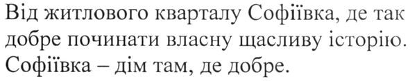 від житлового кварталу софіївка, де так добре починати власну щасливу історію. софіївка-дім там, де добре.