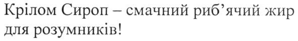 крілом сироп-смачний риб'ячий жир для розумників!