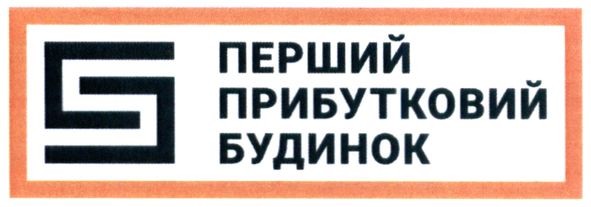 перший прибутковий будинок