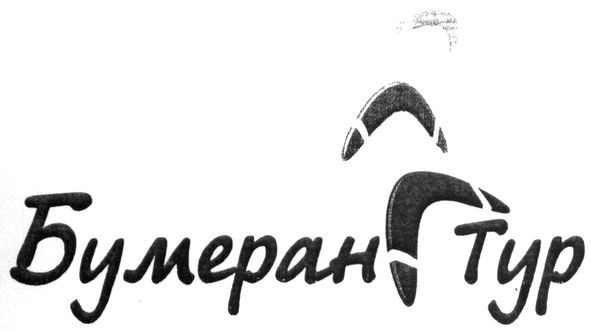 бумеранг тур