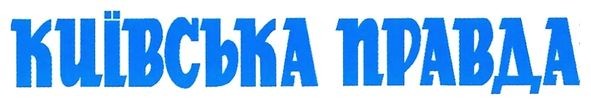 київська правда