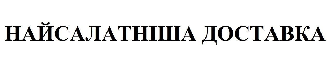 найсалатніша доставка