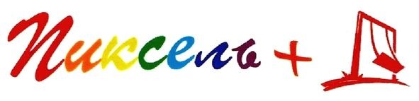 пиксель+