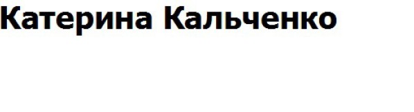 катерина кальченко