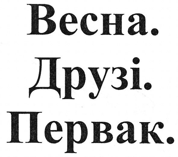 весна. друзі. первак.