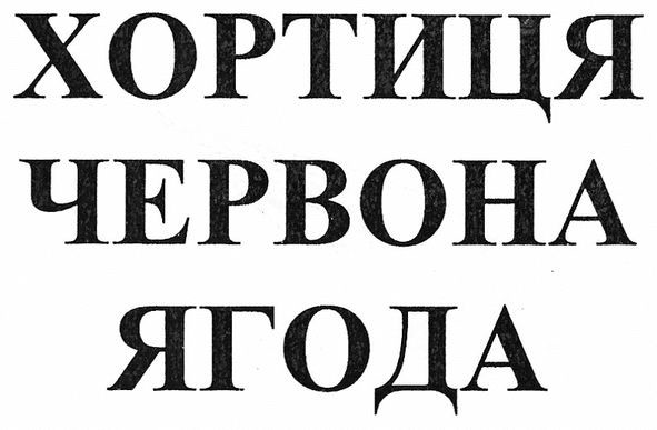 хортиця червона ягода