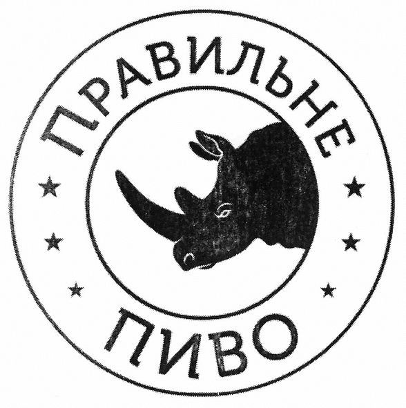 правильне пиво