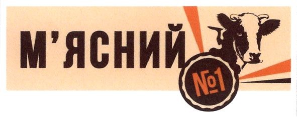 м`ясний