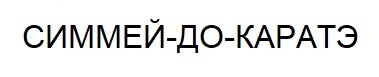 симмей-до-каратэ