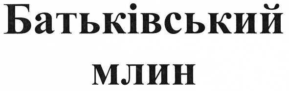 батьківський млин