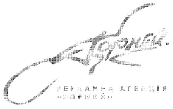 рекламна агенція корнєй