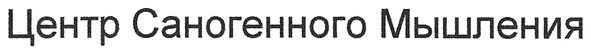 центр саногенного мышления