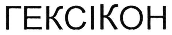 гексікон