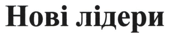 нові лідери
