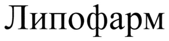 липофарм