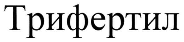 трифертил