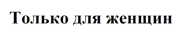 только для женщин