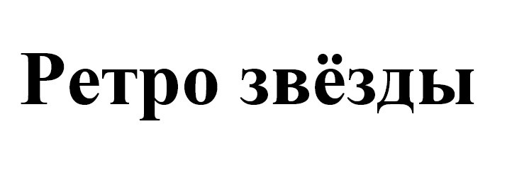 ретро звёзды