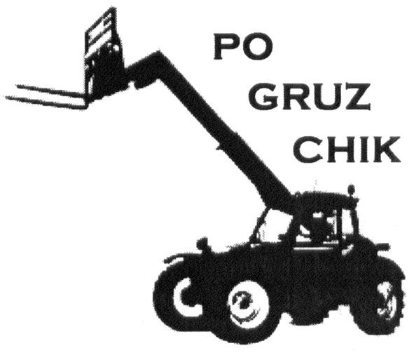 po gruz chik
