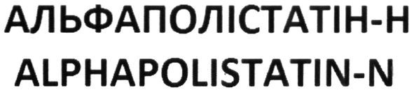 альфаполістатін-н
