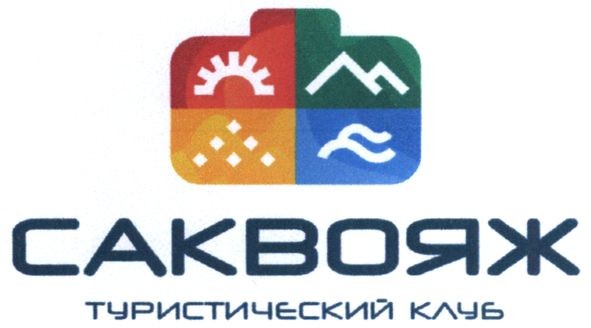 саквояж туристический клуб