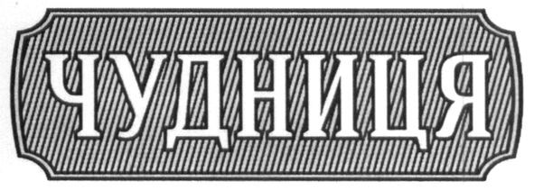 чудниця