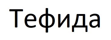тефида