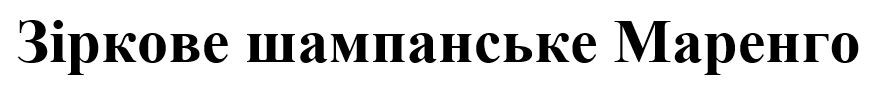зіркове шампанське маренго