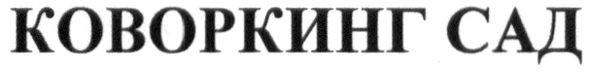 коворкинг сад