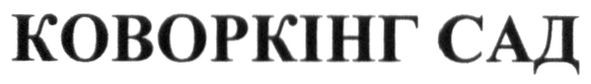 коворкінг сад