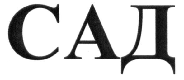 сад