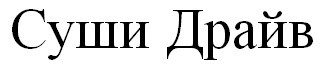 суши драйв