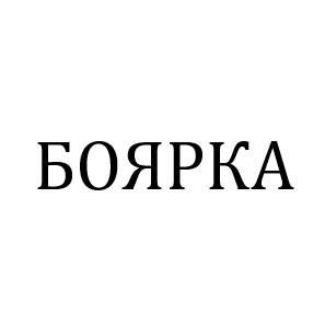 боярка