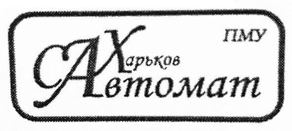 харьков автомат