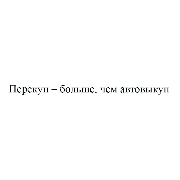 перекуп-больше, чем автовыкуп
