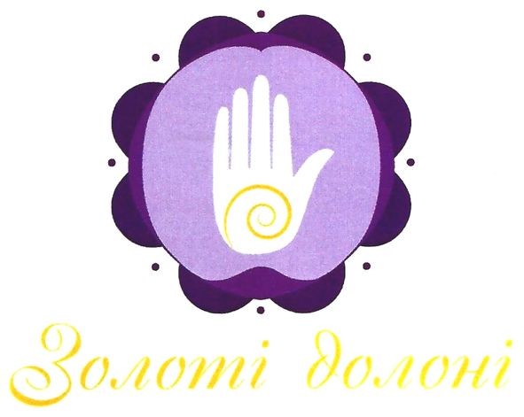 золоті долоні
