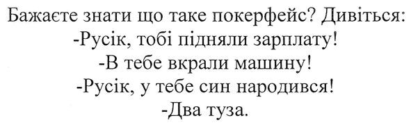 бажаєте знати що таке покерфейс?